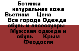 Ботинки CAT 41,5 натуральная кожа Вьетнам  › Цена ­ 1 300 - Все города Одежда, обувь и аксессуары » Мужская одежда и обувь   . Крым,Феодосия